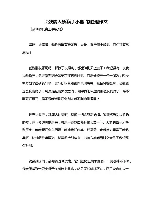 长颈鹿大象猴子小熊 的道理作文