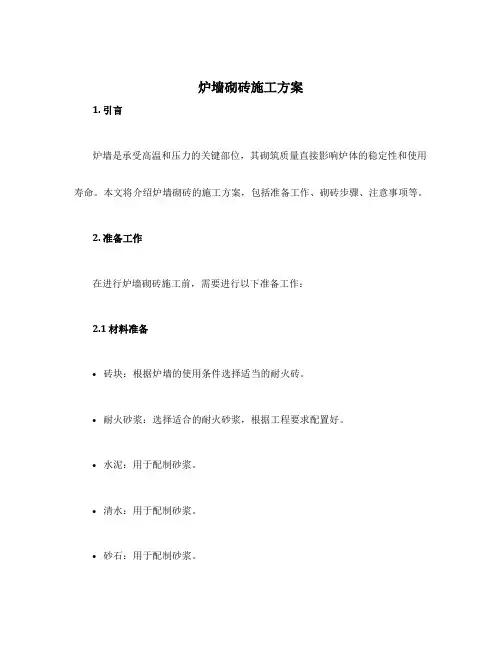 炉墙砌砖施工方案