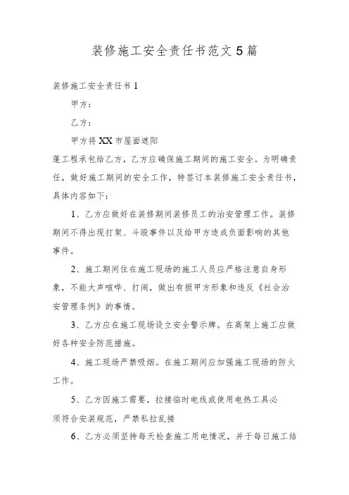 装修施工安全责任书范文5篇