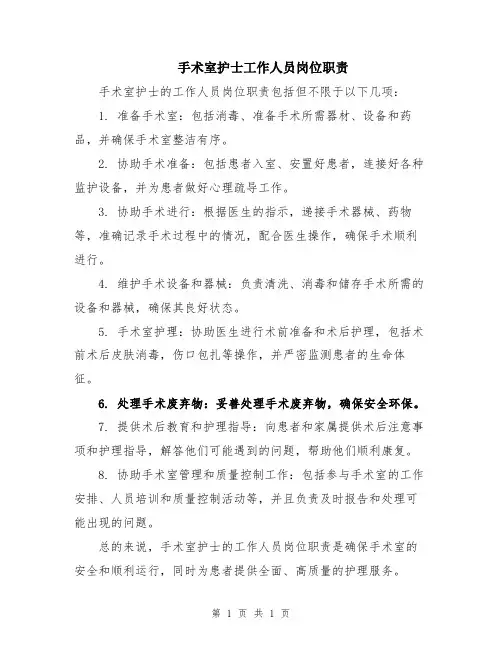 手术室护士工作人员岗位职责