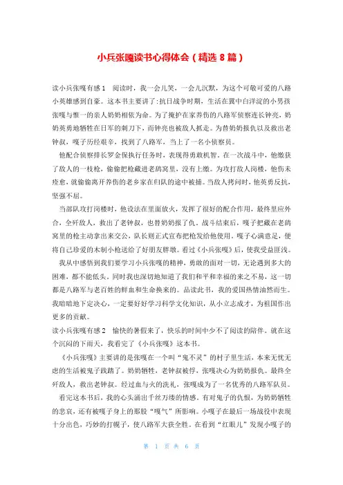 小兵张嘎读书心得体会(精选8篇)