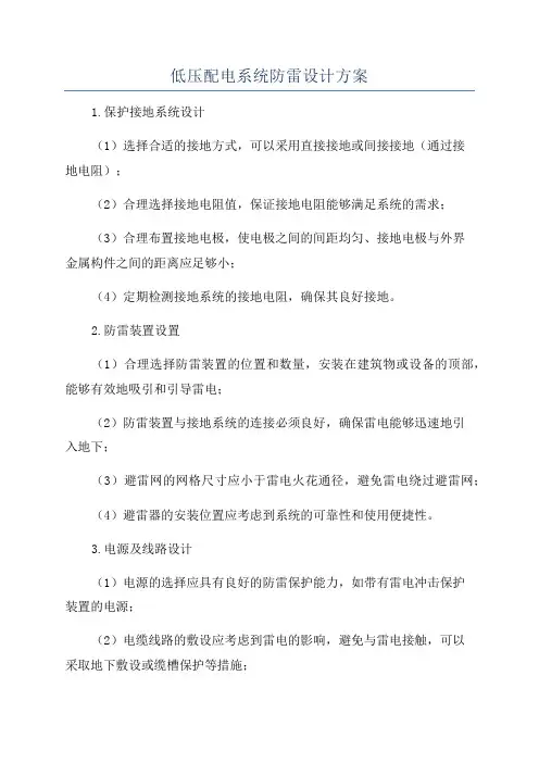 低压配电系统防雷设计方案