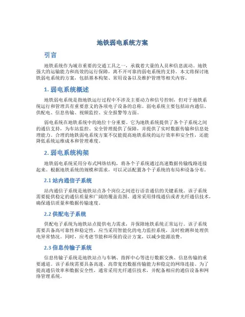 地铁弱电系统方案