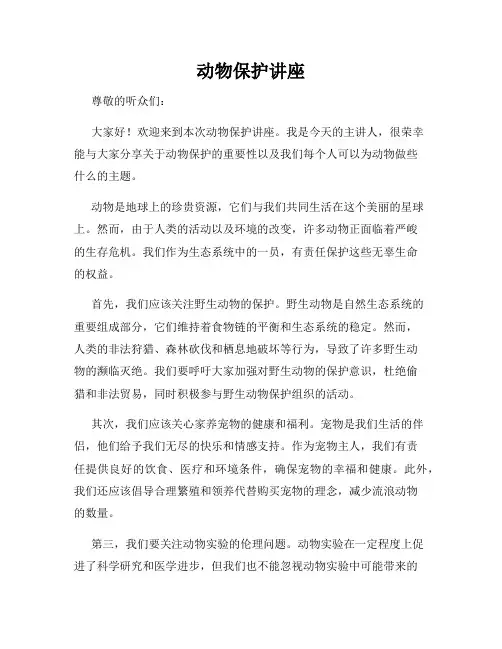 动物保护讲座