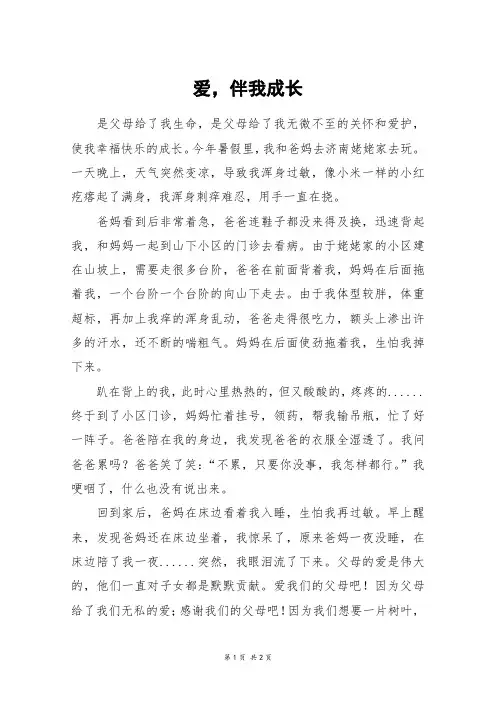 爱,伴我成长_五年级作文