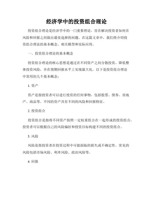 经济学中的投资组合理论