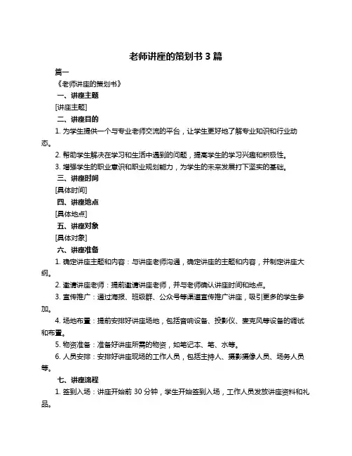 老师讲座的策划书3篇