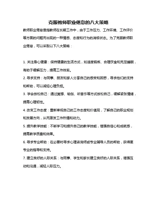 克服教师职业倦怠的八大策略
