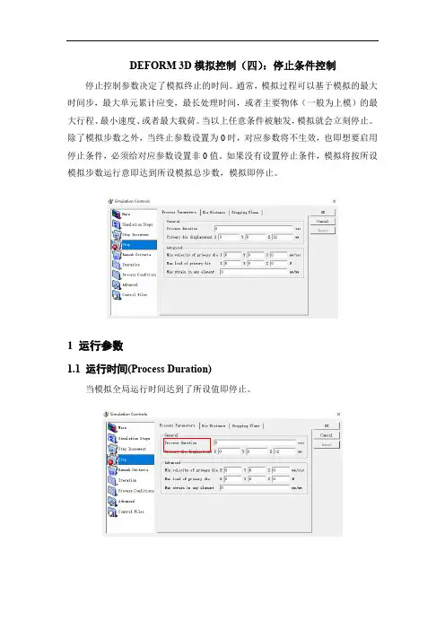 DEFORM 3D模拟控制(四)：停止控制