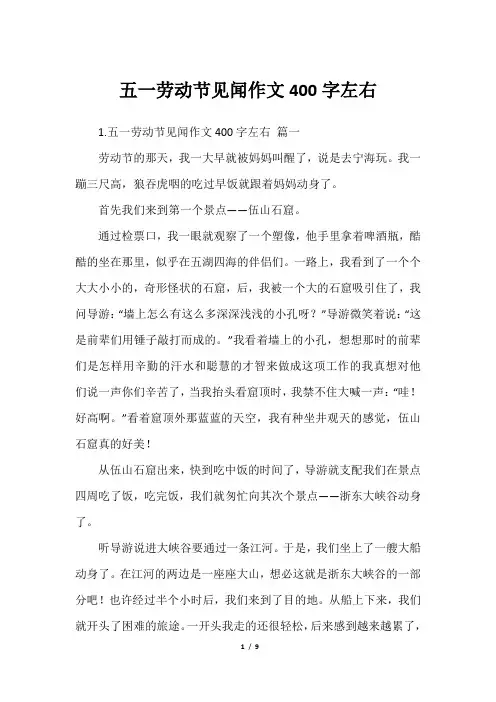 五一劳动节见闻作文400字左右