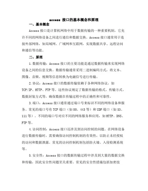 access 接口的基本概念和原理