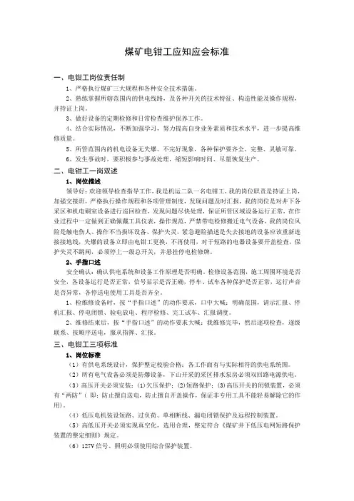 煤矿电钳工应知应会标准