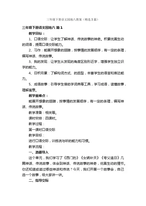 三年级下册语文园地八教案（精选3篇）