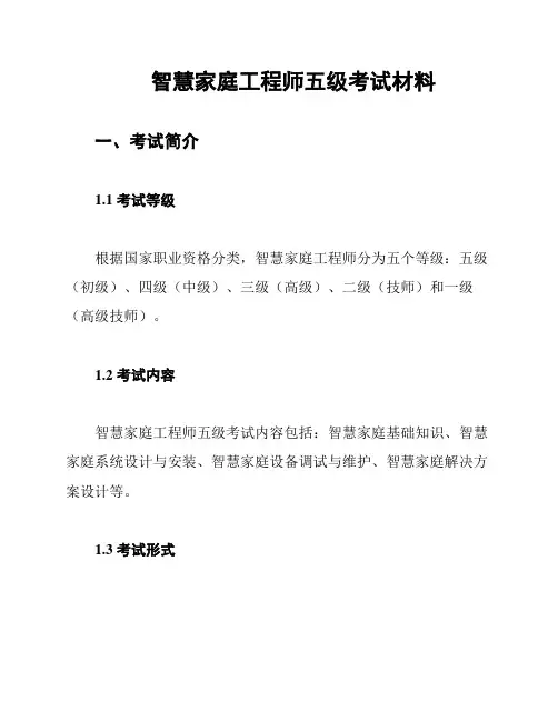 智慧家庭工程师五级考试材料
