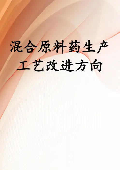 混合原料药生产工艺改进方向