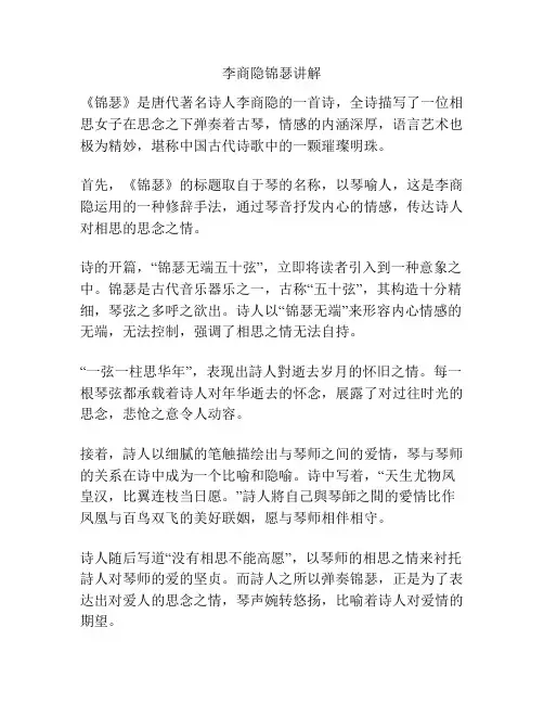 李商隐锦瑟讲解