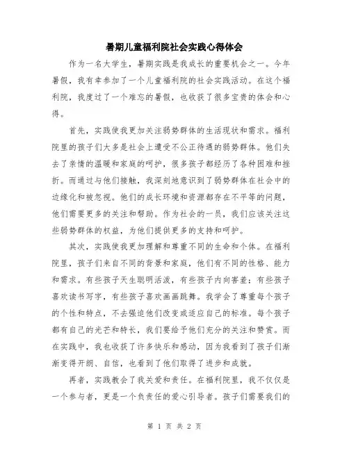 暑期儿童福利院社会实践心得体会