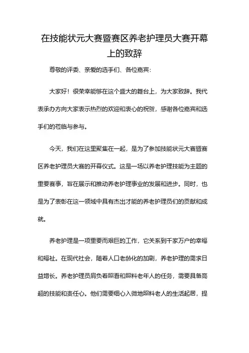 在技能状元大赛暨-赛区养老护理员大赛开幕上的致辞