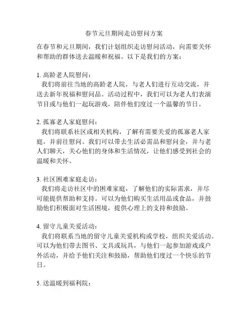 春节元旦期间走访慰问方案