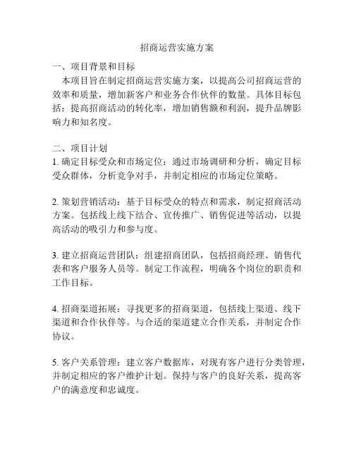 招商运营实施方案