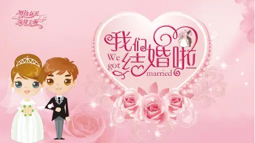 卡通新郎新娘背景的粉色浪漫我们结婚啦PPT课件模板培训学习宣传