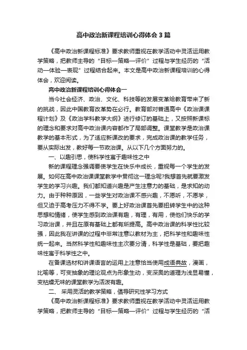 高中政治新课程培训心得体会3篇