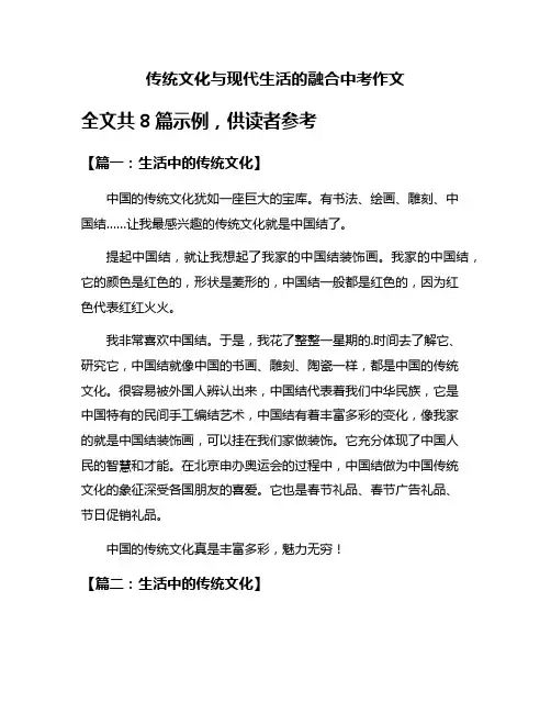 传统文化与现代生活的融合中考作文
