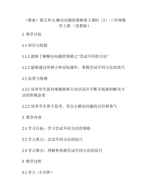 (教案)第五单元 解决问题的策略第2课时(2)-三年级数学上册 (苏教版)