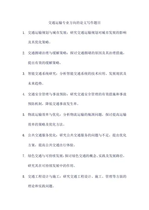 交通运输专业方向的论文写作题目