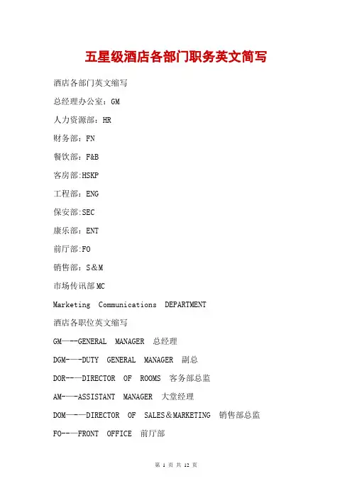 五星级酒店各部门职务英文简写解读