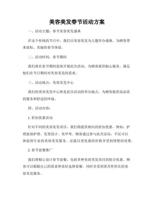 美容美发春节活动方案