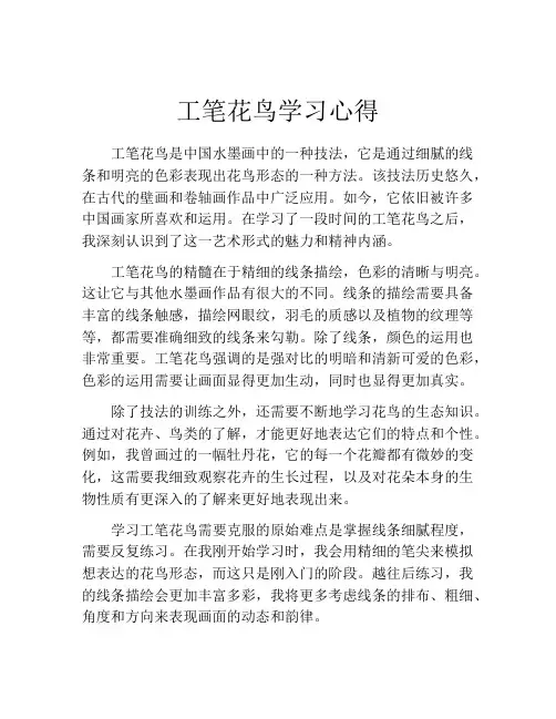 工笔花鸟学习心得