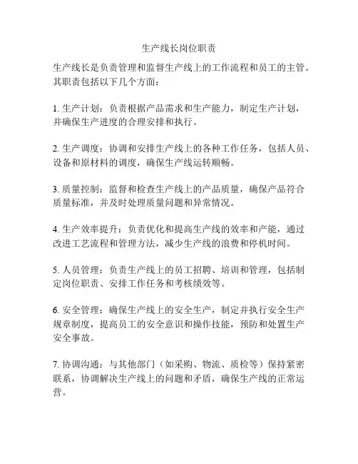 生产线长岗位职责