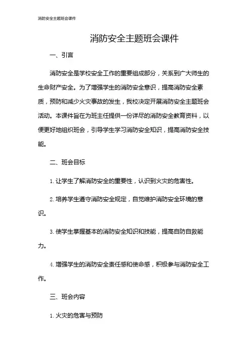 消防安全主题班会课件