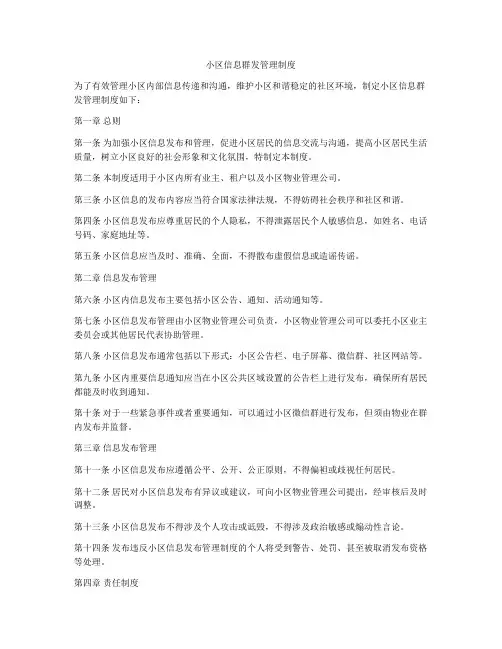 小区信息群发管理制度
