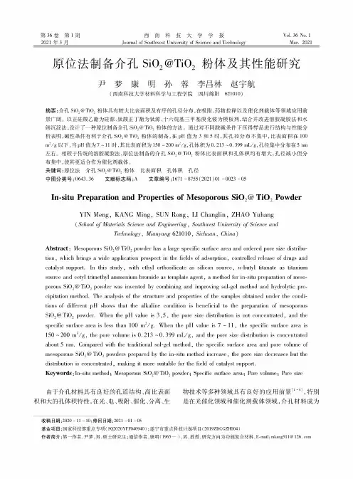 原位法制备介孔SiO_(2)@TiO_(2)粉体及其性能研究