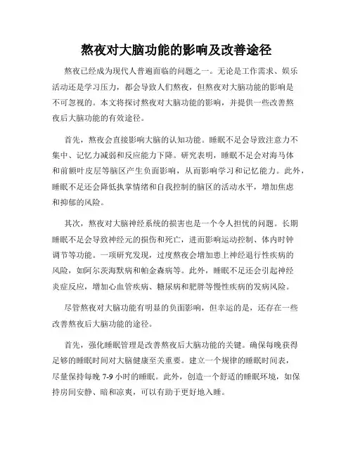 熬夜对大脑功能的影响及改善途径