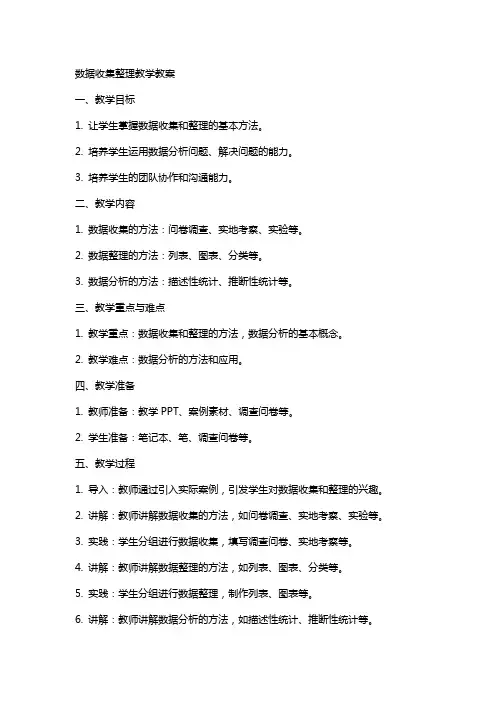 数据收集教学教案