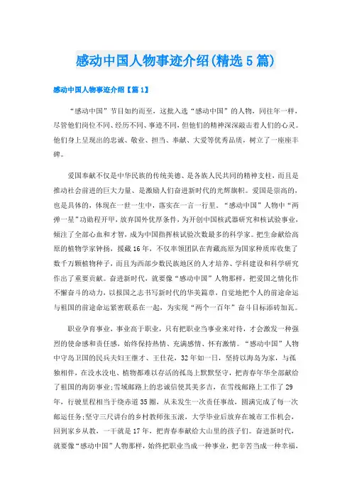 感动中国人物事迹介绍(精选5篇)