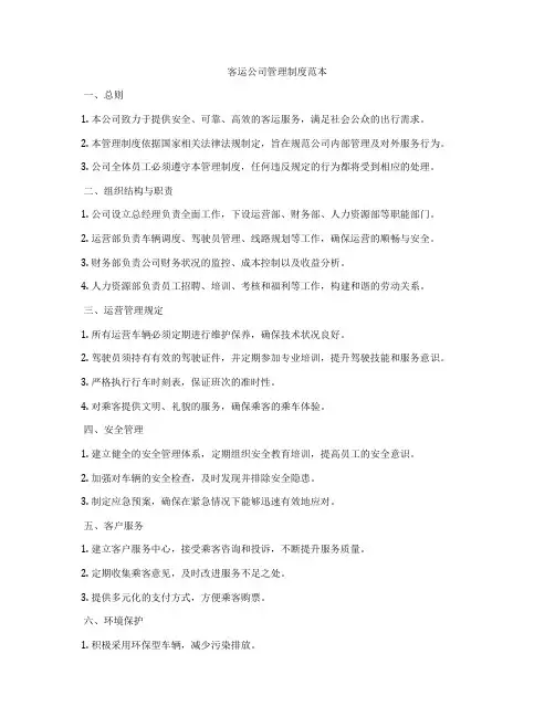 客运公司管理制度范本