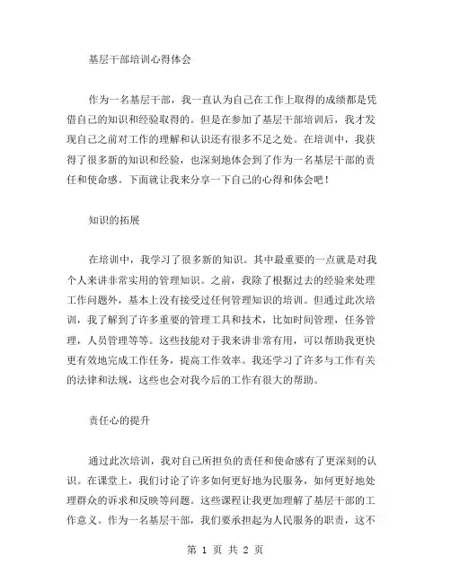 基层干部培训心得体会范文