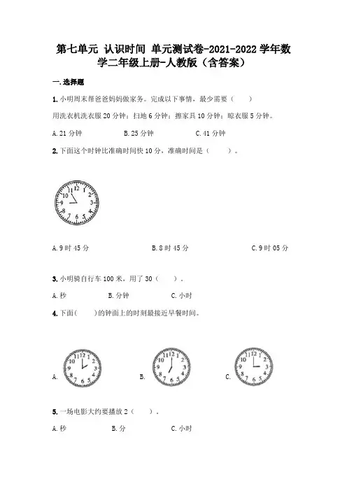 (完整版)人教版二年级上册数学第七单元 认识时间 测试卷