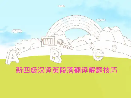 新四级汉译英段落翻译技巧分析解析