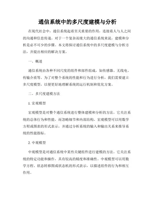 通信系统中的多尺度建模与分析
