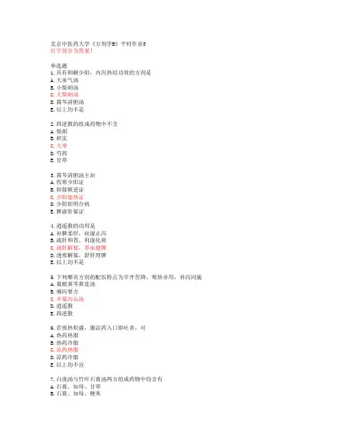 20春北京中医药大学《方剂学B》平时作业3答案46050