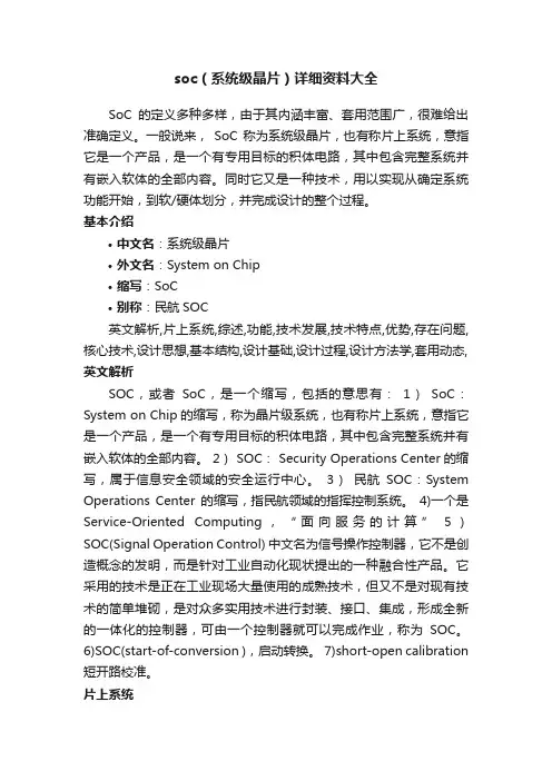 soc（系统级晶片）详细资料大全