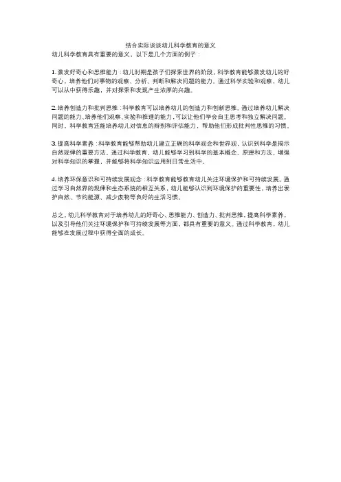 结合实际谈谈幼儿科学教育的意义