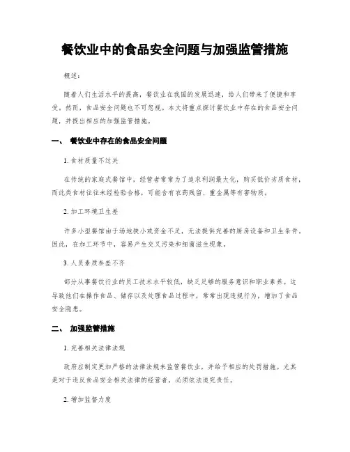 餐饮业中的食品安全问题与加强监管措施
