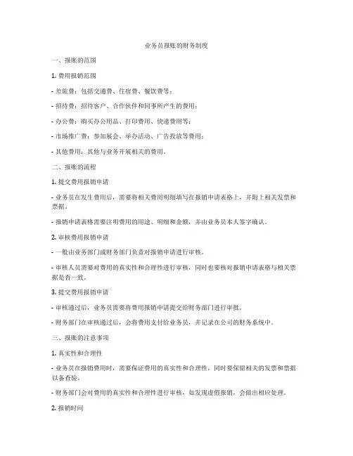 业务员报账的财务制度