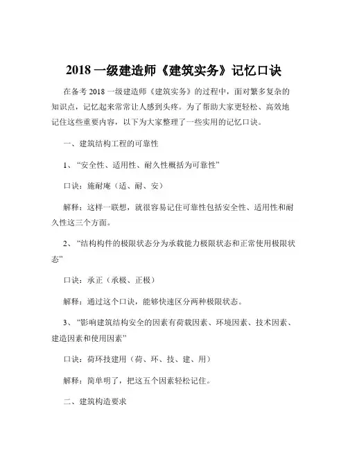 2018一级建造师《建筑实务》记忆口诀